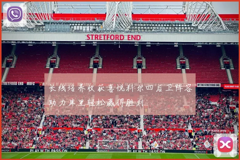 长线培养收获喜悦科尔四后卫阵容助力库里轻松赢得胜利