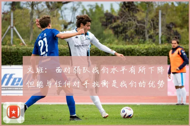 文班：面对弱队我们水平有所下降但能与任何对手抗衡是我们的优势