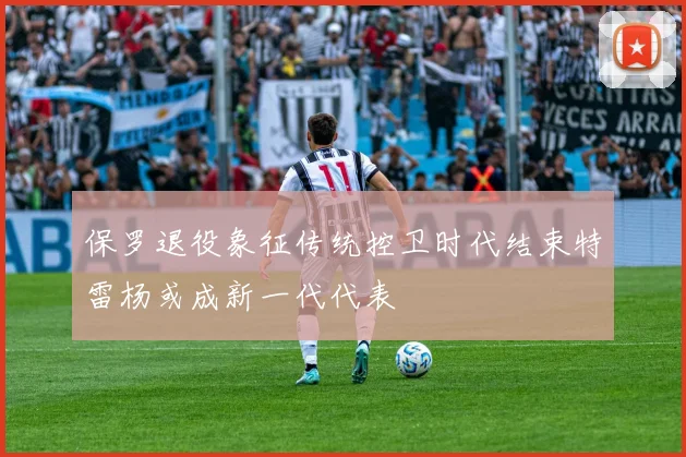 保罗退役象征传统控卫时代结束特雷杨或成新一代代表