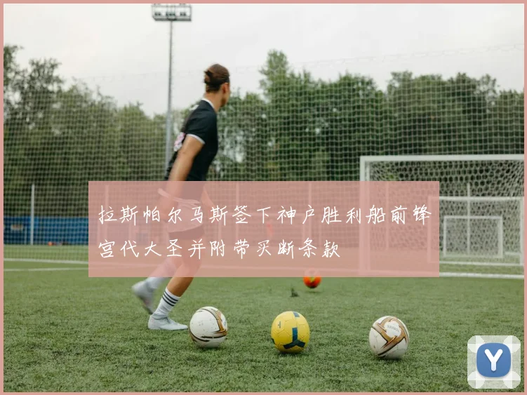 拉斯帕尔马斯签下神户胜利船前锋宫代大圣并附带买断条款