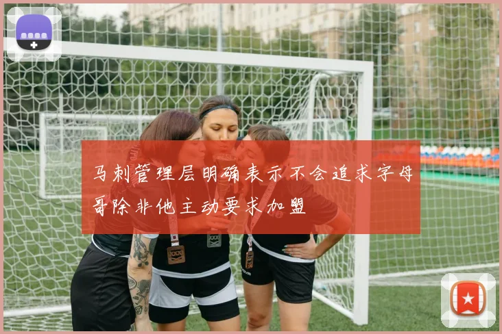 马刺管理层明确表示不会追求字母哥除非他主动要求加盟