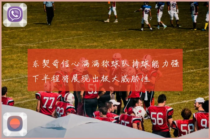 东契奇信心满满称球队持球能力强下半程将展现出极大威胁性
