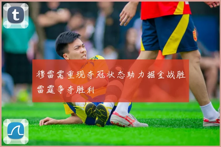 穆雷需重现夺冠状态助力掘金战胜雷霆争夺胜利
