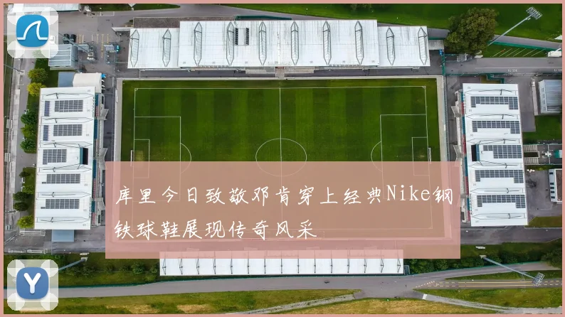 库里今日致敬邓肯穿上经典Nike钢铁球鞋展现传奇风采