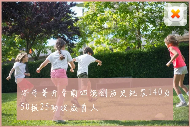字母哥开季前四场创历史纪录140分50板25助攻成首人