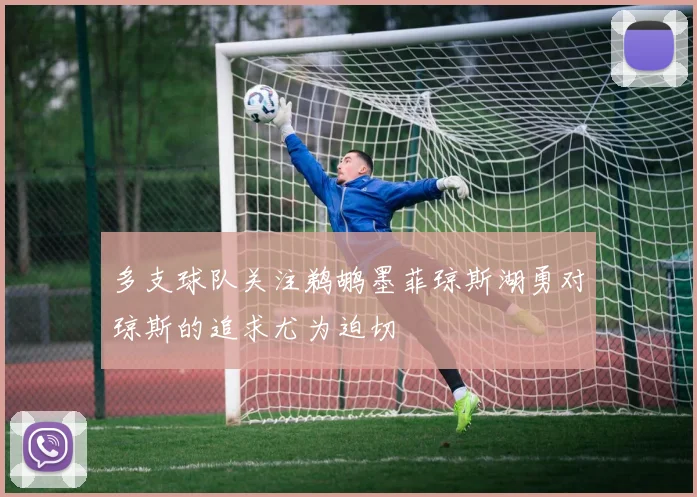 多支球队关注鹈鹕墨菲琼斯湖勇对琼斯的追求尤为迫切