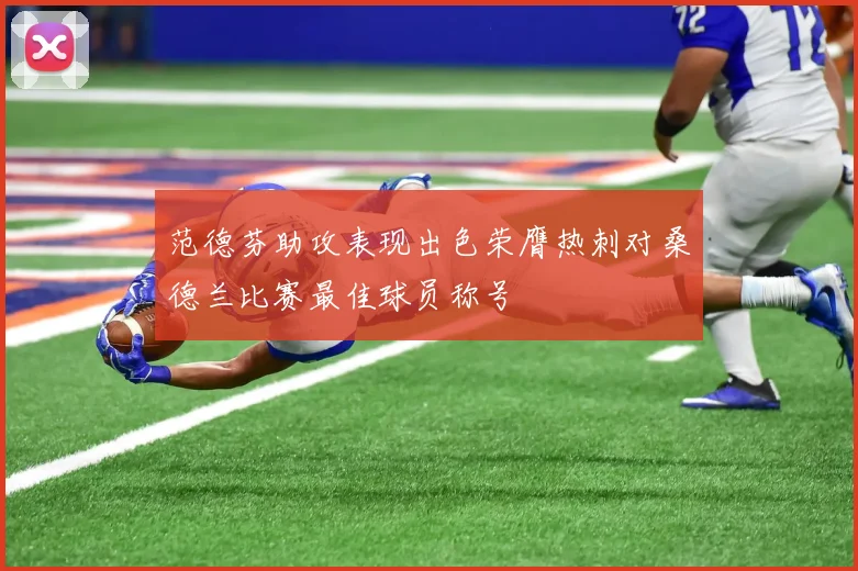 范德芬助攻表现出色荣膺热刺对桑德兰比赛最佳球员称号