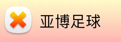 亚博足球 Logo